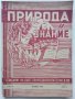 Списания "Природа и знание" - 1948,49,50,51г, снимка 6