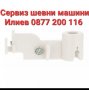 Автоматична вдевачка за шевна машина Janome Newhome,Necchi Venmore, снимка 1