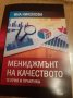 Мениджмънт на качеството. Теория и практика, Николова, 2020, снимка 1