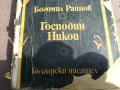 БОГОМИЛ РАЙНОВ-ГОСПОДИН НИКОЙ 2905251742, снимка 8