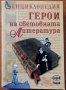 Енциклопедия Герои на световната литература,Труд,2008г.368стр., снимка 1 - Енциклопедии, справочници - 29625481