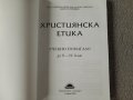 Християнска етика учебно помагало за 9-12 клас, снимка 2