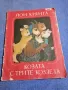 Йон Крянга - Козата с трите козлета , снимка 1