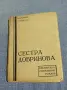 Веселина Геновска - Сестра Добринова , снимка 1