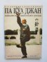 Книга Па Куа Джан Бойната стратегия в осемте посоки - Дориян Александров 1993 г., снимка 1 - Други - 33740686