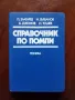 Справочник по помпи, снимка 1