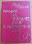 Речник на чуждите думи в Българския език, 1978 г, снимка 1