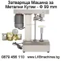 Машини за ХВП.. Козметика.. Хим. Промишленост... Бутилиращи, Етикиращи, Дозиращи, Затварящи, Машини , снимка 7