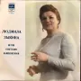 Грамофонна плоча Людмила Зикина - песни от съветски композитори, снимка 1