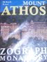 Михаил Енев - Атон - манастирът Зограф (английски език), снимка 1 - Специализирана литература - 31192527