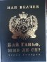 Божи знак / Бай Ганьо, жив ли си ? - 2 книги от Иля Велчев, нови/отлични, снимка 2