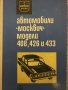 Инструкция за поддържането на Москвич - модели 408, 426 и 433, снимка 1