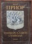 Универсалните символи, Жан Приор