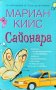 Сайонара. Мариан Кийс 2006 г., снимка 1 - Художествена литература - 37754889