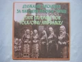 ВНА 10420 - Държавен ансамбъл за народни песни и танци с главен художествен ръководител Филип Кутев, снимка 1