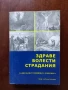 "Здраве болести страдания", снимка 1