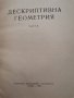 Дескриптивна геометрия,Узунов, Петров, Димитров, снимка 2