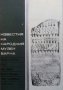 Известия на Народния музей - Варна. Том 21 (36), снимка 1 - Художествена литература - 30770046