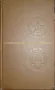 Нумизматична литература- Нумизматический словарь , снимка 1