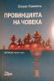 Провинцията на човека (записки - 1942-1972)- Елиас Канети, снимка 1 - Художествена литература - 33933198