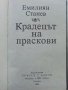 Крадецът на праскови - Емилиян Станев - 1980г. , снимка 2