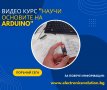 Видео курс - "Научи основите на Arduino", снимка 1 - Специализирана литература - 40216068