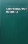 Электрические машины. Часть 1 Г. Н. Петров, снимка 1 - Специализирана литература - 29536088