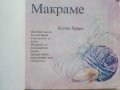 Модерни ръчни изделия - Б.Херцег,Д.Чокош,Е.Пайер,В.Прос,Е.Салонтай, А.Кун - 1988г. , снимка 3