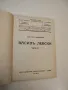 Христо Ботев. Васил Левски. Светозар Маркович. Речи и статии 1936-1945 - Тодор Павлов, снимка 6