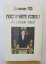 Книга Постигнете успех! Аз искам така! - Доминик Уеб 2004 г., снимка 1 - Други - 37239977