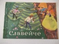 Списание "Славейче - книжка 5 - 1965 г." - 16 стр. - 1, снимка 1