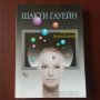 "Творческа визуализация" - Шакти Гауейн, снимка 1 - Специализирана литература - 42547286