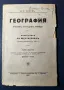 Стара Книга География Учебник за Средните Училища 1927 г ., снимка 2