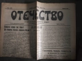 вестник Отечество бр.18/1933, снимка 1