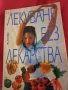 Лекуване без лекарства - Поля Димитрова, снимка 1