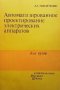 Автоматизированное проектирование электрических аппаратов А. Г. Никитенко
