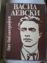 Васил Левски и неговите сподвижници пред турския съд, Био-библиография, В. Левски-Н.Генчев, Гроба..., снимка 2