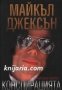 Майкъл Джексън: Конспирацията, снимка 1 - Художествена литература - 35237825