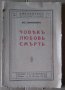 Що е човек,любов,смърт?  Артур Шопенхауер, снимка 1 - Антикварни и старинни предмети - 36885195