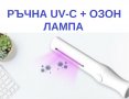 РЪЧНА UV-C + Озон Лампа - Разпродажба със 70% Намаление, снимка 12