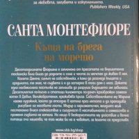 Къща на брега на морето / Много гот Санта Монтефиоре / Кармен Рийд. 2011 г-2016 г., снимка 3 - Художествена литература - 31733893