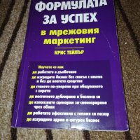 Формулата за успех в мрежовия маркетинг - Крис Тейлър, снимка 1 - Специализирана литература - 34673403