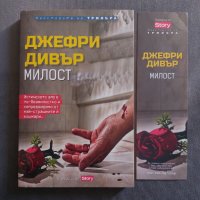 Милост, снимка 4 - Художествена литература - 38461126