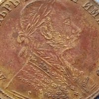 Месингов пендар за накит 1905г. Александър втори Руски император 18690, снимка 3 - Нумизматика и бонистика - 42739808