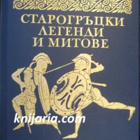 Старогръцки легенди и митове, снимка 1 - Художествена литература - 33696741