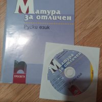 Матура за отличен руски език-8 лв, снимка 1 - Чуждоезиково обучение, речници - 37910552