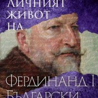 Личният живот на Фердинанд I Български, снимка 1 - Други - 35236997