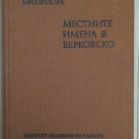 Местните имена в Берковско Димитрина Михайлова, снимка 1 - Специализирана литература - 35306501