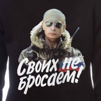 Нов мъжки суичър с дигитален печат на Владимир Путин, Своих не бросаем!, Русия, снимка 5 - Суичъри - 31912432