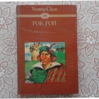 Уолтър Скот - Роб Рой, снимка 1 - Художествена литература - 39800932